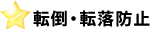 転倒・転落防止