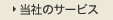 当社のサービス