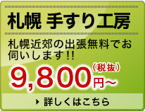 札幌 手すり工房 札幌近郊の出張無料でお伺いします 10,290円～