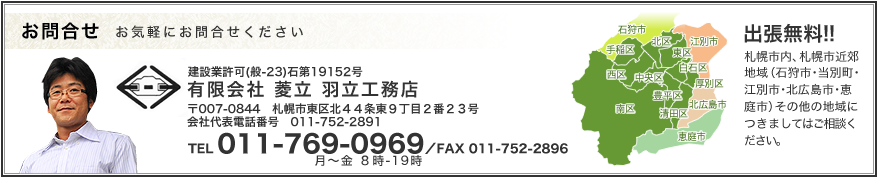 お問合せ お気軽にお問合せください　建設業許可（般-23）石第19152号 有限会社菱立 羽立工務店