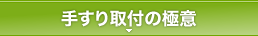 手すり取付の極意