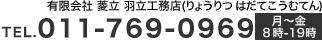 有限会社 菱立 羽立工務店 TEL 011-752-2891 月～金 8時～17時