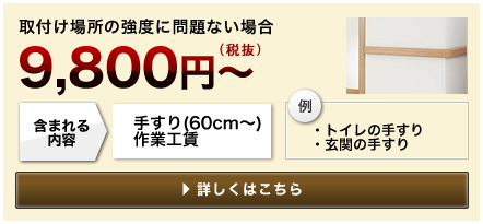 取付け場所の強度に問題ない場合 10,290円～