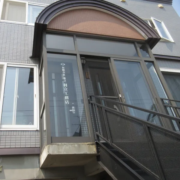 羽立工務店について