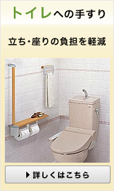 トイレへの手すり取付け　立ち・すわりの負担を軽減