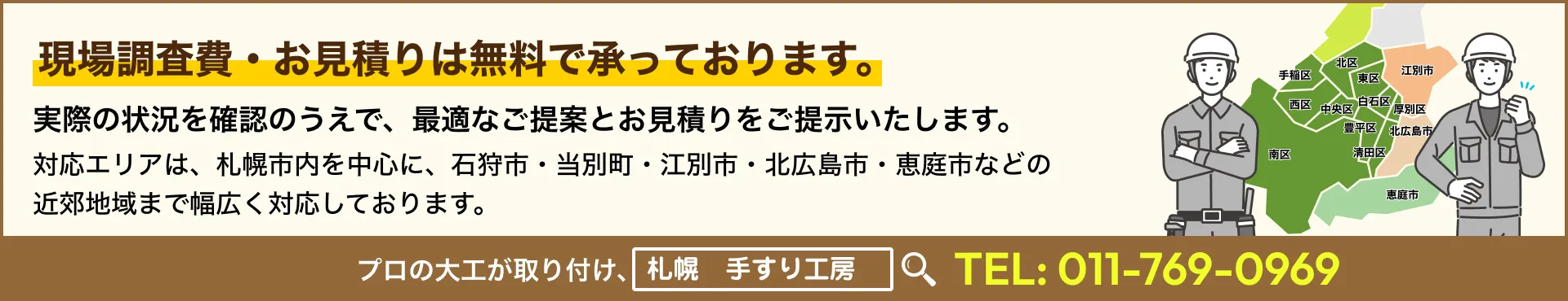 現場調査費・お見積もりは無料で承っております。
